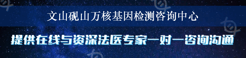 文山砚山万核基因检测咨询中心